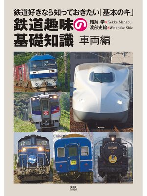 cover image of 鉄道趣味の基礎知識　車両編
